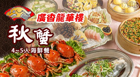 廣香龍華樓餐廳-4~5人秋蟹蔬食海鮮餐