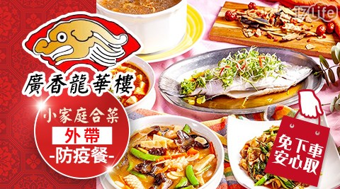 廣香龍華樓餐廳/廣香龍華樓/龍華樓/外帶/外帶防疫餐/外帶美食/防疫/小家庭