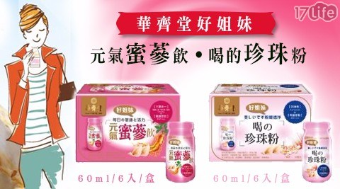 【華齊堂好姐妹】元氣蜜蔘飲(磚型)(6入/盒)/喝的珍珠粉(磚型)(6入/盒)任選