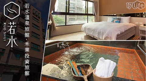 若水溫泉旅館-讓你變水水休憩專案 若水溫泉旅館-讓你變水水休憩專案