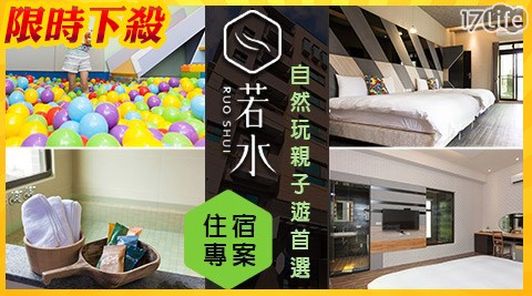 若水溫泉旅館-自然玩親子遊首選住宿專案