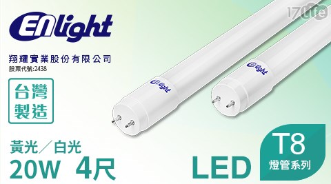【ENLIGHT】真正台灣製造 T8 LED 4尺 超省電LED全塑燈管