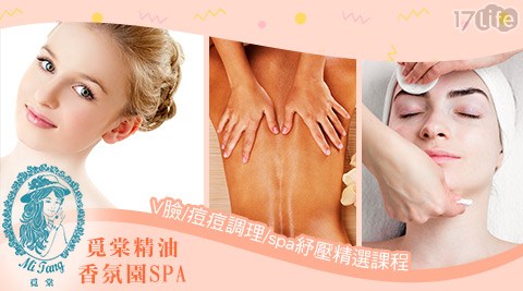 覓棠精油香氛園SPA-V臉/痘痘/spa紓壓課程 覓棠精油香氛園SPA-V臉/痘痘/spa紓壓課程