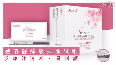 【Dazzle戴洛】高準確度排卵快速檢測試紙