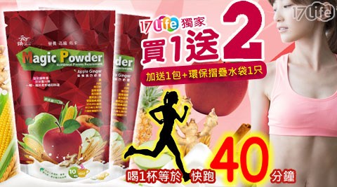 【MagicPowder】雙11獨家!買1送1再送名牌環保水袋-蘋果薑汁蛋白奶昔,共