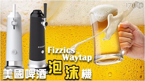 【Fizzics Waytap 】美國啤酒泡沫機