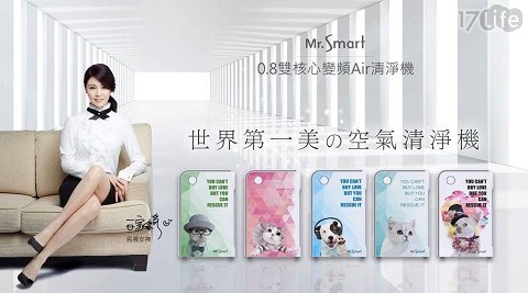 【Mr.Smart】 雙抑菌智能淨化0.8變頻空氣清淨機(白家綺代言)