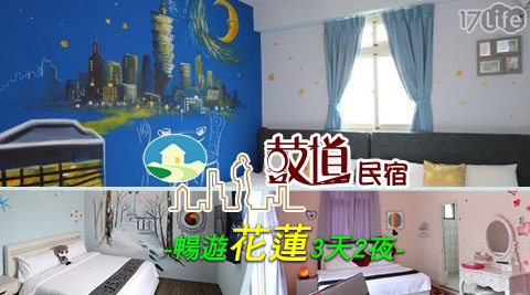 鼓道民宿-花遊記~三天兩夜之旅 鼓道民宿-花遊記~三天兩夜之旅