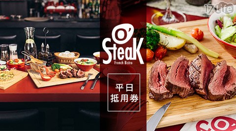 O'Steak 法國餐酒館-平日500元餐飲抵用券