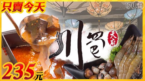【川蜀 麻辣燙】鴛鴦海陸套餐