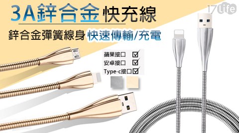 快充3A鋅合金急速快充電線 (蘋果/安卓/TYPE-C)