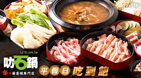 叻石鍋-平假日石頭火鍋吃到飽/火鍋/石頭鍋/吃到飽/鍋物