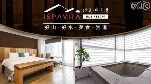 佧美．奧之湯ISPAVITA-頂級嚴選蘭陽湯泉住宿專案