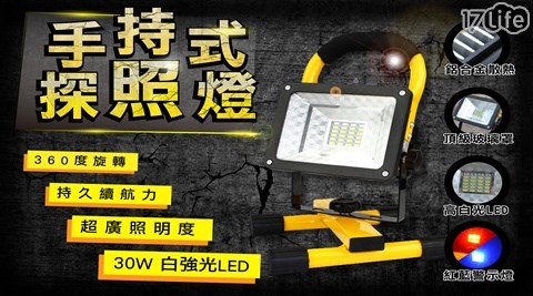 LED30W防水戶外移動探照燈(送18650電池3顆)