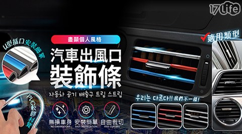 汽車百貨出風口裝飾條