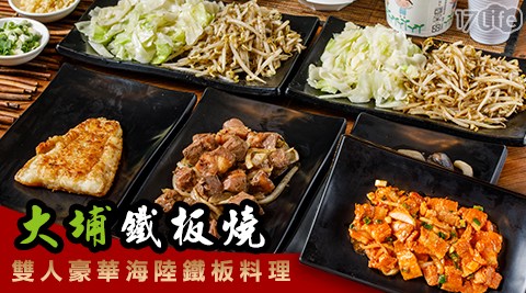 大埔鐵板燒-雙人豪華海陸鐵板料理/鐵板燒/燒肉/鐵板/熱炒