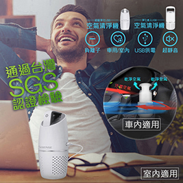 超級淨化USB車用/室內空氣清淨機
