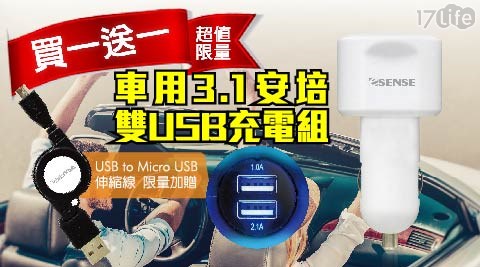 (買一送一) 車用3.1安培雙USB充電組(車充+伸縮線)