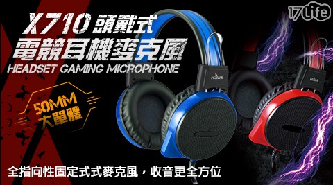 X701 耳罩式電競麥克風耳機