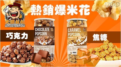 【大頭叔叔】熱銷爆米花 兩口味 任選