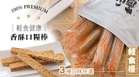 【輕食樓】輕食健康香酥口糧棒(12支/包) 2包共