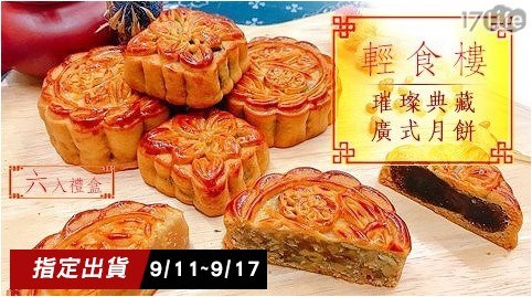 【輕食樓】璀璨典藏廣式月餅六入禮盒-1盒 任選