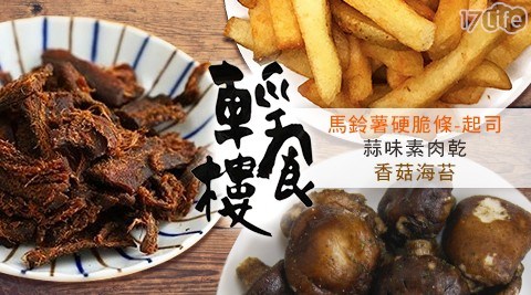 【輕食樓】經典三味 任選