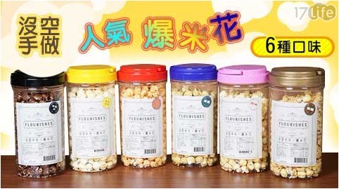 【沒空手做】人氣爆米花6種口味 任選