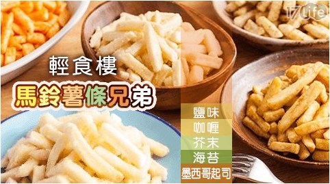 【輕食樓】馬鈴薯條兄弟(鹽味/咖喱/芥末/海苔/墨西哥起司) 任選