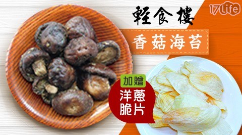 【輕食樓】香菇海苔(100g/包) 加贈洋蔥脆片一包
