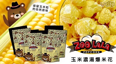 【Zoo LaLa拉拉動物園】玉米濃湯爆米花(4包/袋) -1袋 共