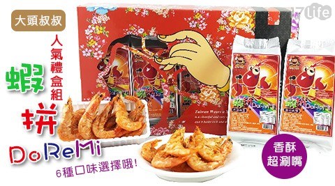 【大頭叔叔】人氣外銷蝦拼DoReMi禮盒組(9包/盒)