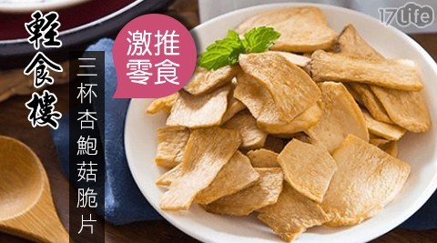 【輕食樓】激推零食三杯杏鮑菇脆片