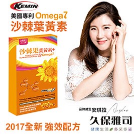 久保雅司_美國Kemin沙棘葉黃素Omega7