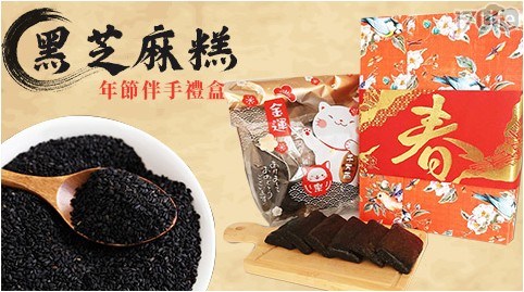 黑芝麻糕年節伴手禮盒500g 共