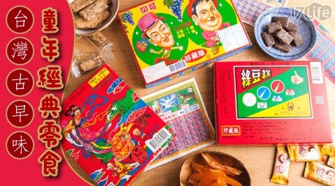 台灣古早味童年經典零食3款任選