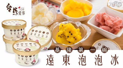 【基隆第一碗】60年老店遠東泡泡冰(百香果/草莓/鳳梨/芒果) 任選