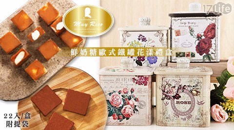 【Muy Rico 瑞菓】鮮奶糖歐式鐵罐花漾禮盒22入/盒(附提袋)