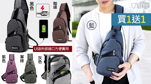 【買一送一 】 防潑水支援USB充電機能性斜背包/胸包 共