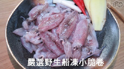 嚴選船凍小脆卷