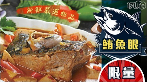 新鮮嚴選極品-限量鮪魚眼