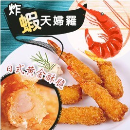 日式黃金酥脆炸蝦天婦羅