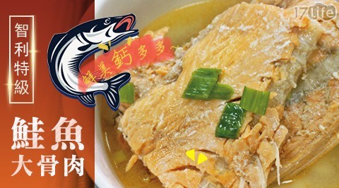 智利特極鮭魚大骨肉