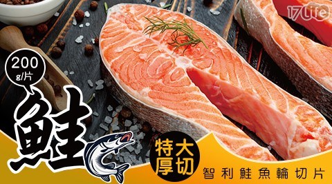 特大厚切智利鮭魚輪切片(200g/片)