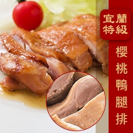 熟嫩宜蘭油封去骨櫻桃鴨腿排