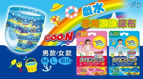 【日本大王GOO.N】戲水專用游泳尿布(男款/女款) 任選