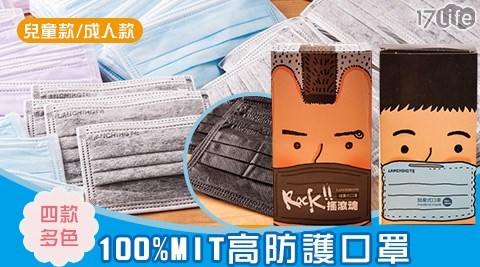 【藍吉訶德】100%MIT高防護口罩