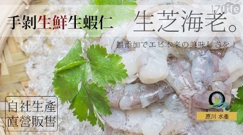 【原川水產】生產追溯認證90%無腸泥手撥蝦仁(小)30隻/包，共3包