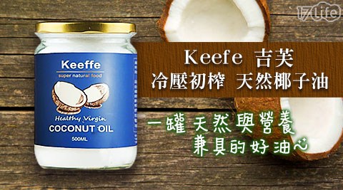 【吉芙Keeffe】天然冷壓初榨椰子油