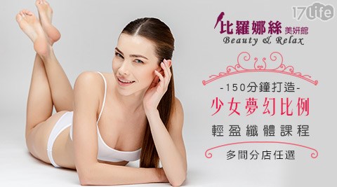 比羅娜絲美妍館-150分鐘打造少女夢幻比例輕盈纖體課程 比羅娜絲美妍館-150分鐘打造少女夢幻比例輕盈纖體課程
